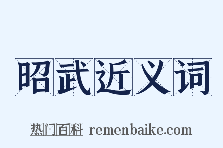 昭武近义词是什么意思的图片